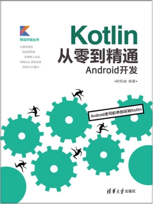 Kotlin从零到精通Andr