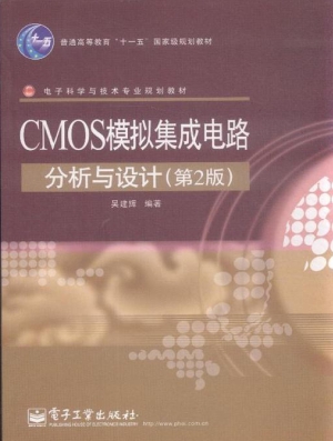 CMOS模拟集成电路分析