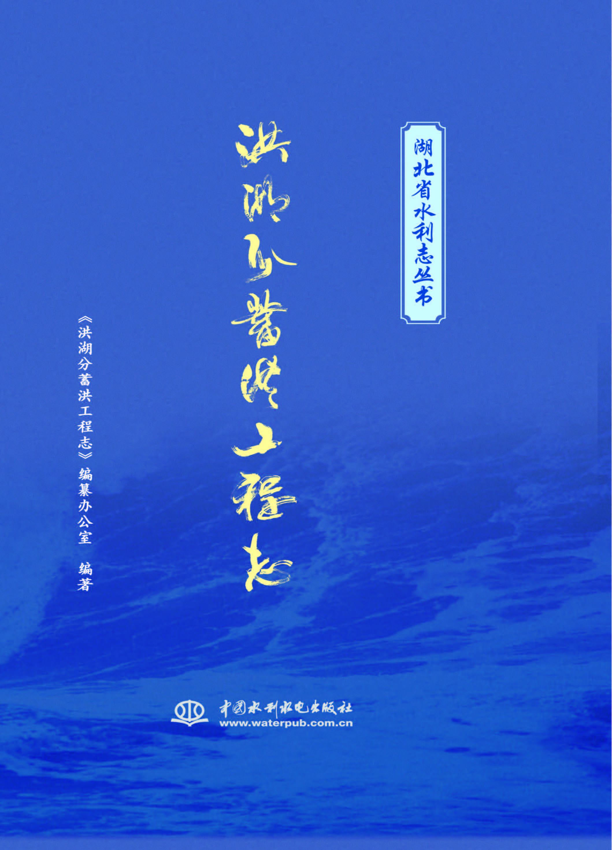 洪湖分蓄洪工程志