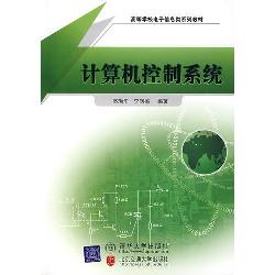 计算机控制系统