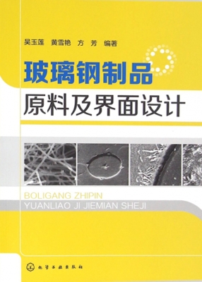 玻璃钢制品原料及界面