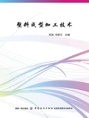 塑料成型加工技术