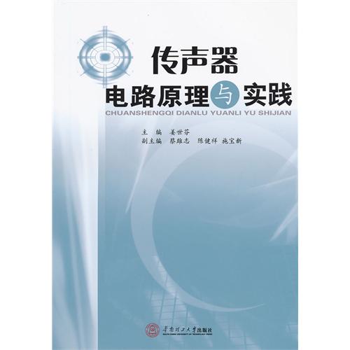 传声器电路原理与实践