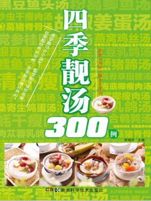 四季靓汤300例