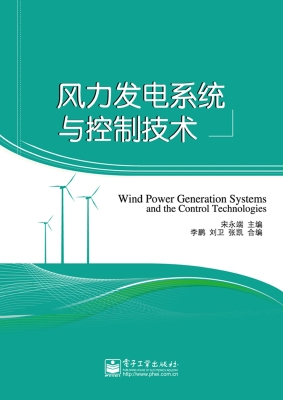 风力发电系统与控制技