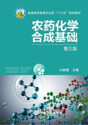 农药化学合成基础