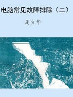 电脑常见故障排除（二）