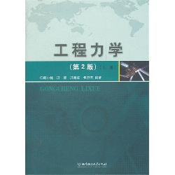 工程力学（上、下册）（第2