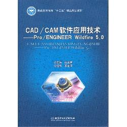 CAD/CAM软件应用技术