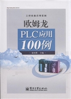 欧姆龙PLC应用100例