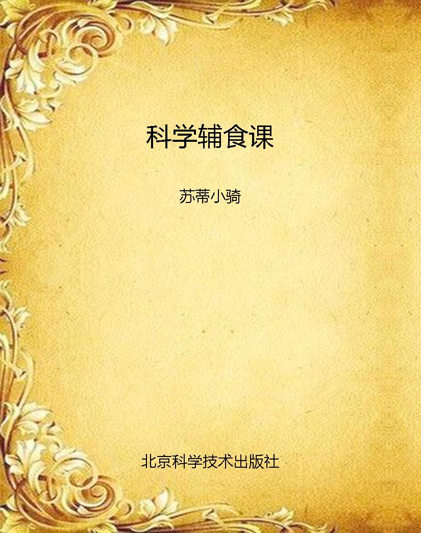 科学辅食课