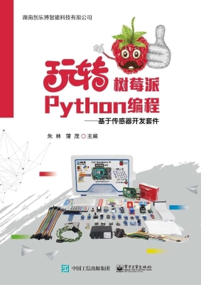 玩转树莓派Python编程