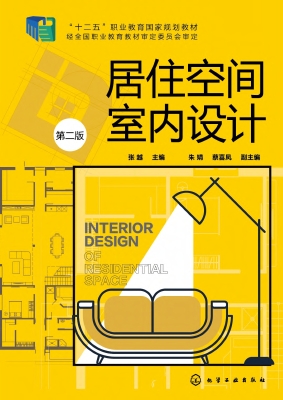 居住空间室内设计