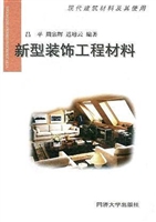 新型装饰工程材料