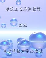 建筑工长培训教程