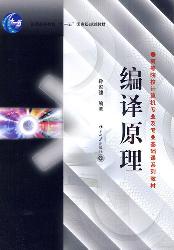 编译原理(北京市高等