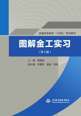 图解金工实习