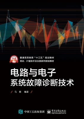 电路与电子系统故障诊