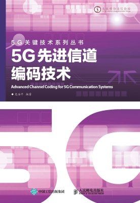 5G先进信道编码技术