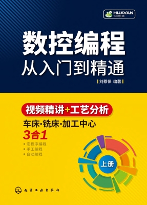 数控编程从入门到精通
