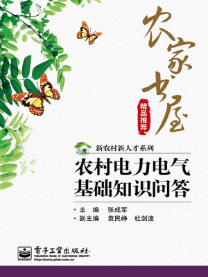 农村电力电气基础知识