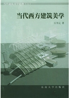 当代西方建筑美学