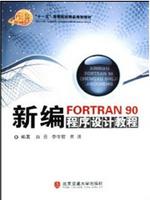 新编FORTRAN 90程序设