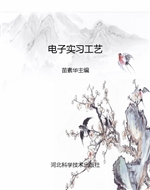 电子实习工艺