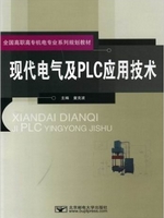 现代电气及PLC应用技