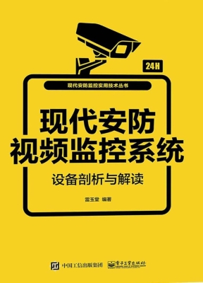 现代安防视频监控系统