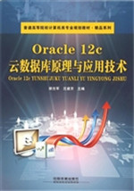 Oracle 12c云数据库原