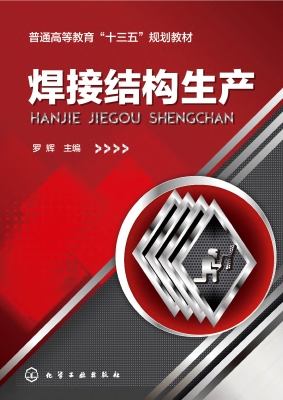 焊接结构生产