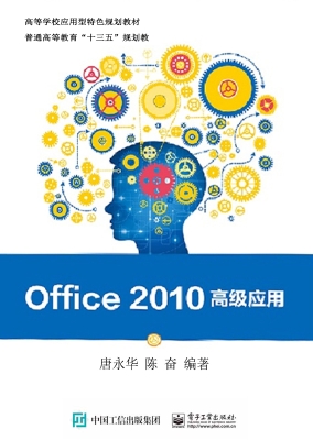 Office 2010高级应用