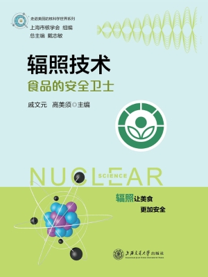 辐照技术——食品的安
