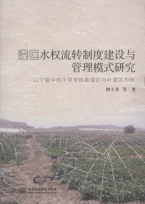 灌区水权流转制度建设
