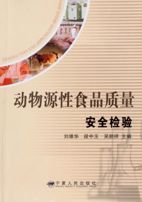 动物源性食品质量安全
