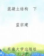 混凝土结构  下