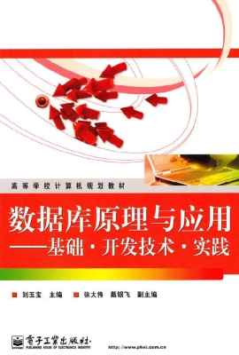 数据库原理与应用——