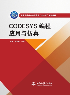 CODESYS编程应用与仿