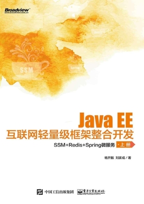 Java EE互联网轻量级