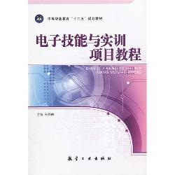 电子技能与实训项目教
