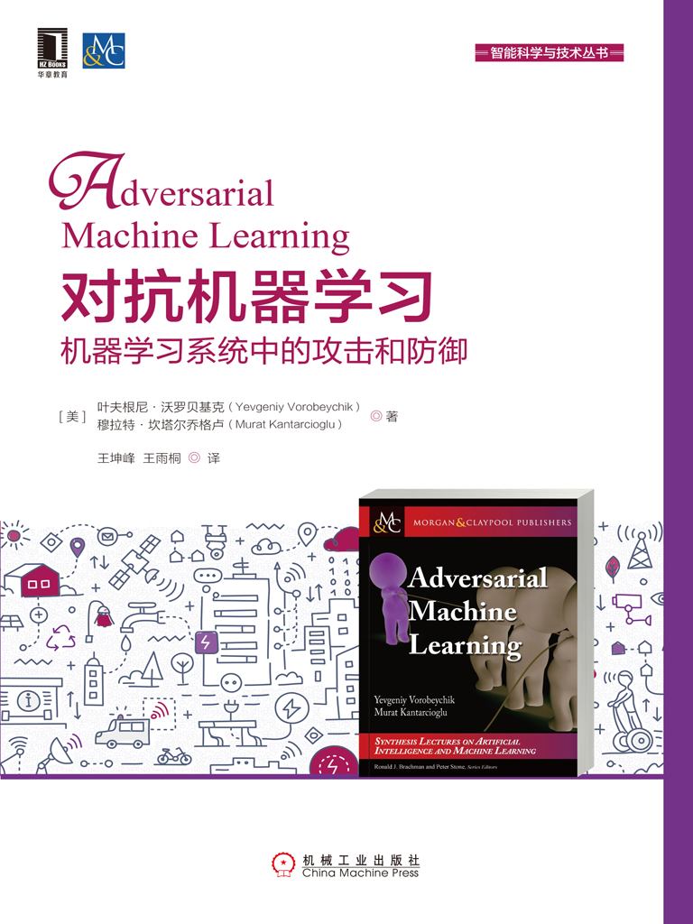 对抗机器学习：机器学习