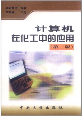 计算机在化工中的应用