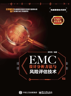 EMC设计分析方法与风