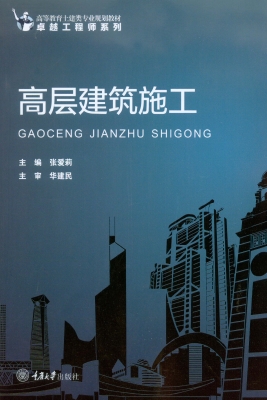 高层建筑施工