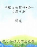 电脑办公软件X合一应