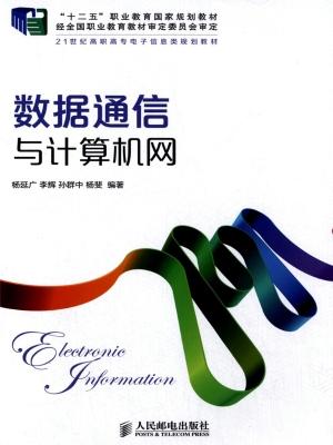 数据通信与计算机网