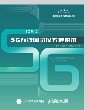 5G无线网络及关键技术