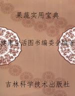 果蔬实用宝典