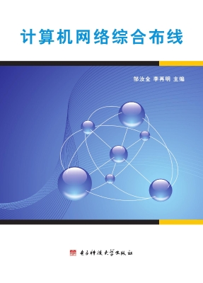 计算机网络综合布线